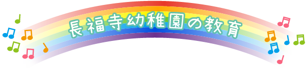 長福寺幼稚園の教育