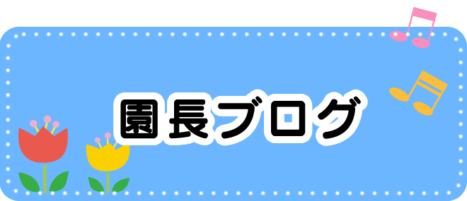 園長ブログ