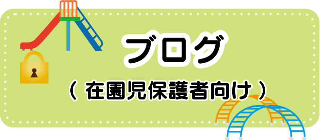 保護者向けブログ