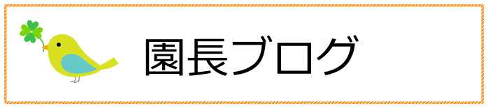 園長ブログ