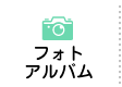 フォトアルバム