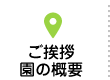 ご挨拶・園の概要