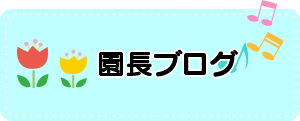 園長ブログ