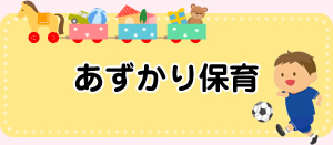 あずかり保育