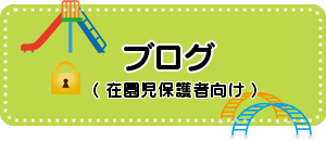 保護者向けブログ
