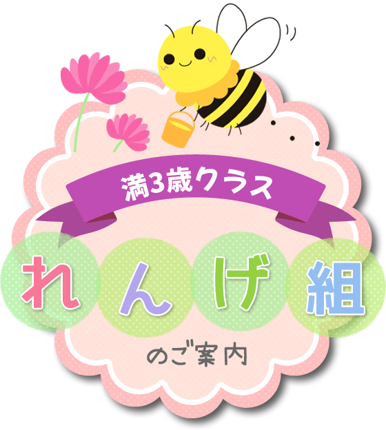 満3歳クラスれんげ組