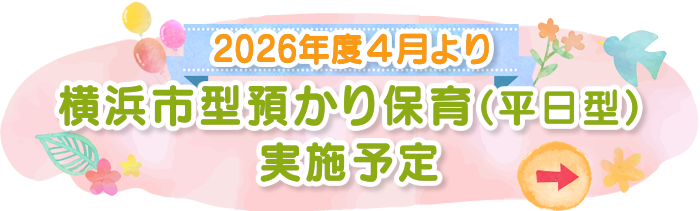 横浜市型預かり保育（平日型） 